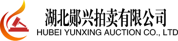 湖北鄖興拍賣(mài)有限公司